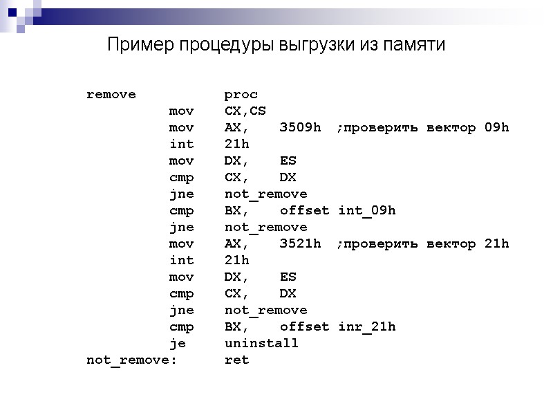 Пример процедуры выгрузки из памяти remove  proc   mov CX,CS  
